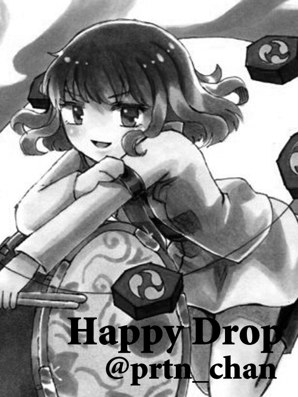 C10　Happy Drop/ぷろこ