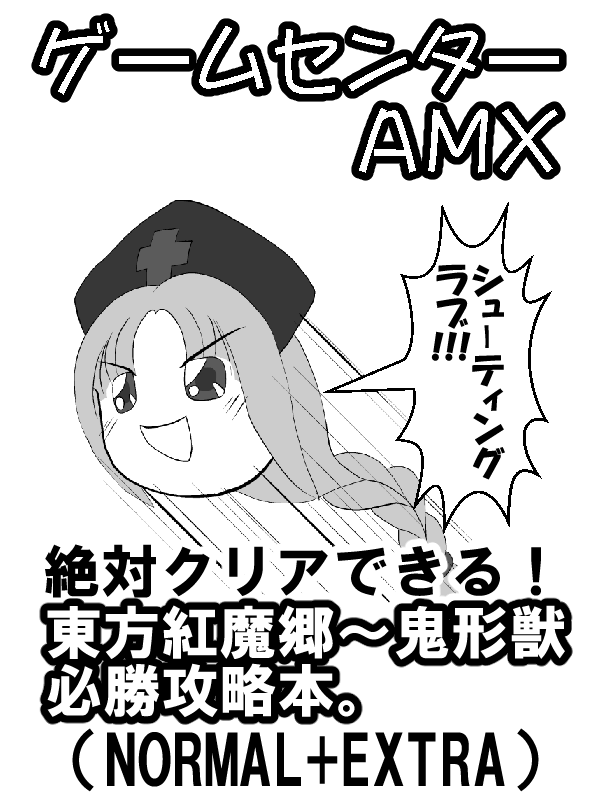 D1　ゲームセンターAMX/ＭＲＸ